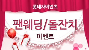 롯데자이언츠 팬웨딩/돌잔치 이벤트 결혼식(웨딩촬영) 전 매장 방문 커플 중 본인 청첩장을 제출하는 커플에 한하여 할인 돌잔치(돌촬영) 전 매장 방문 가족 중 돌 관련 계약서 사본을 제출하는 가족에 한하여 확인 대상 본인 웨딩촬영 준비중인 커플이나 돌 촬영을 준비중인 가족 할인품목 구단유니폼,의류,모자(일부품목 제외) 할인율 20% 할인매장 롯데백화점 직영매장, 사직자이언츠샵 기간 2014년2월3일~2014년12월31일 까지