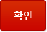 확인