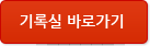 기록실 바로가기