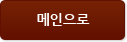 메인으로