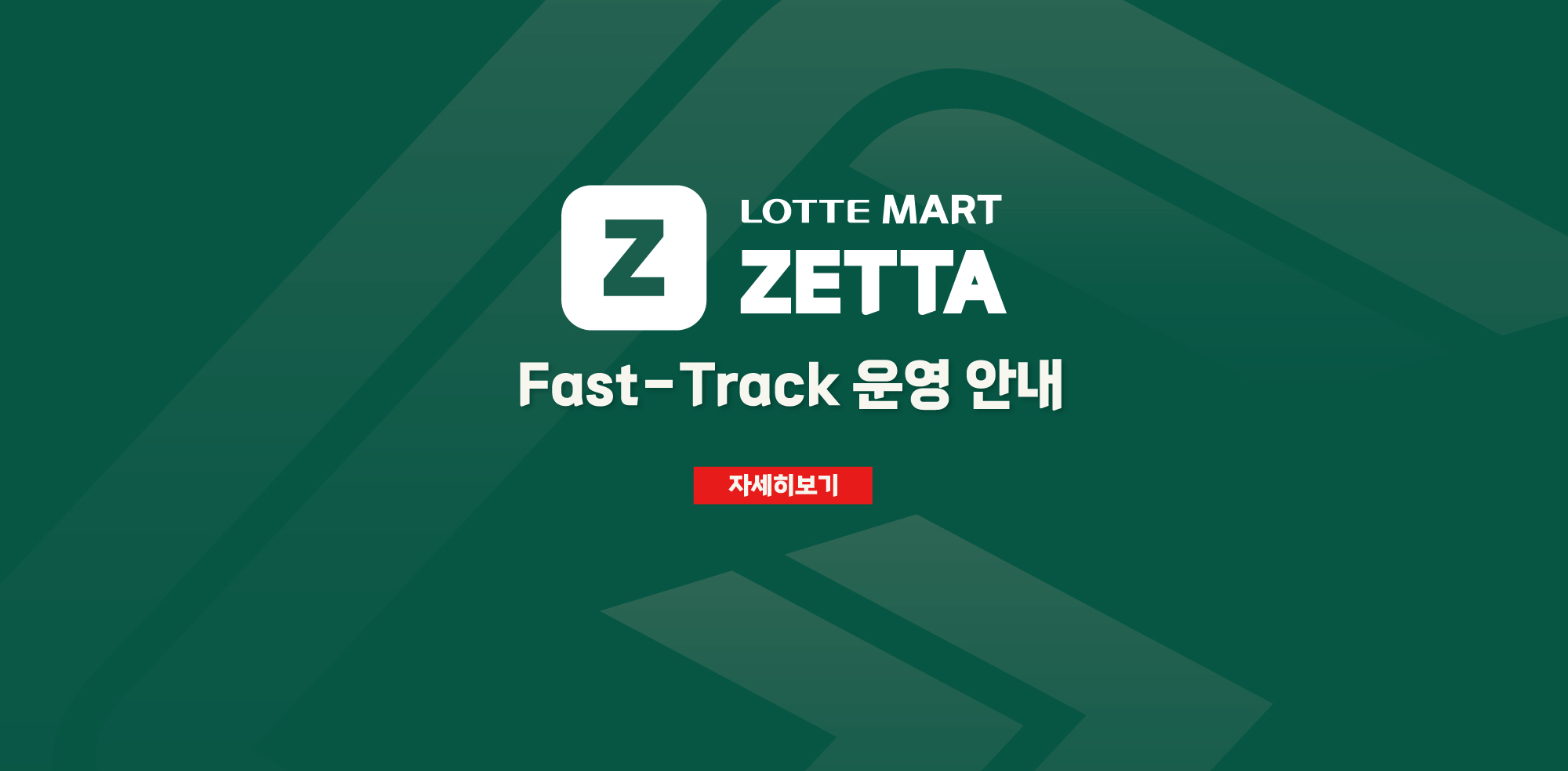 Z / LOTTE MART / ZETTA / Fast-Track 운영 안내 / 자세히보기 s