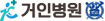 거인병원 새창열림