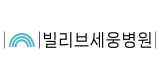 빌리브세웅병원