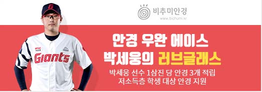 비추미안경. 안경 우완 에이스 박세웅의 러브글래스. 박세웅 선수 1삼진 당 안경 3개 적립 저소득층 학생 대상 안경 지원