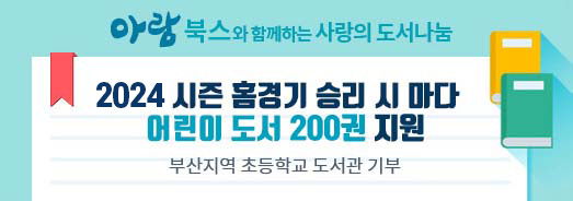 아람북스와 함께하는 사랑의 도서나눔. 2024시즌 홈 경기 승리 시 마다 어린이 도서  200권 지원. 부산지역 초등학교 도서관 기부 