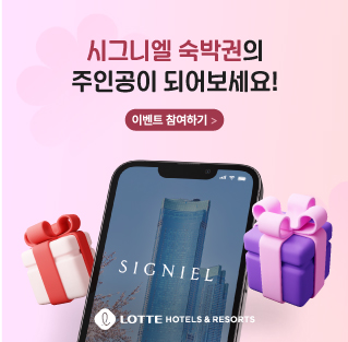 시그니엘 숙박권 이벤트 참여하기
