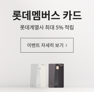 롯데멤버스 카드 / 롯데계열사 최대 5% 적립 / 이벤트 자세히 보기