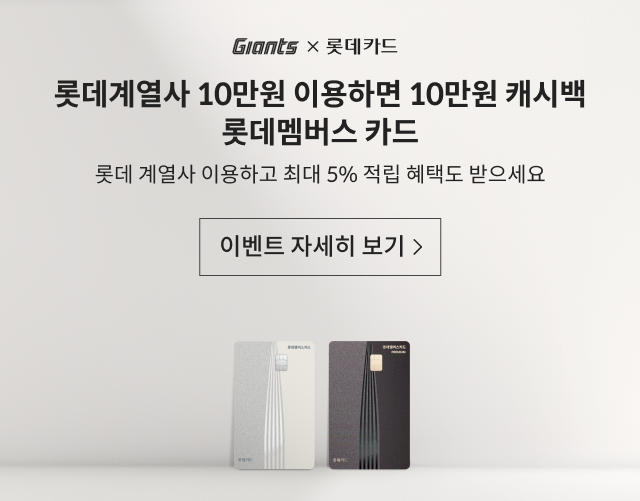 GIANTS X 롯데카드 / 롯데 계열사 10만원 이용하면 바로 10만원 캐시백 롯데멤버스 카드 / 롯데 계얄사 이용하고 최대 5% 적립 해택도 받으세요 / 이벤트 자세히 보기