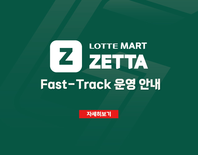  Z / LOTTE MART / ZETTA / Fast-Track 운영 안내 / 자세히보기 
