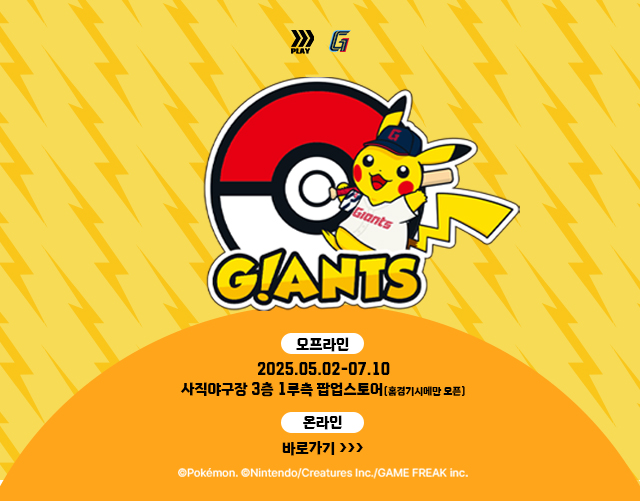 Pokemon X Giants / 오프라인 / 2025.05.02-07.10 / 사직야구장 3층 1루측 팝업스토어(홈경기시에만 오픈) / 온라인 / 바로가기>> / ⓒPokemon. ⓒNintendo/Creatures Inc./GAME FREAK inc.