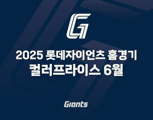 2025 롯데자이언츠 홈경기 컬러프라이스 6월 / GIANTS
