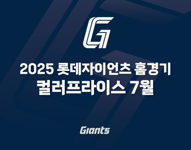2025 롯데자이언츠 홈경기 컬러프라이스 7월 / GIANTS
